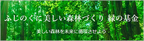 ふじのくに美しい森林づくり　緑の基金