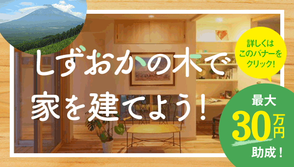 静岡の優良木材で家を建てよう！