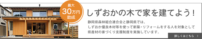 しずおかの木で家を建てよう！